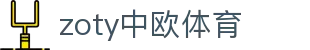 zoty中欧·(中国有限公司)官方网站